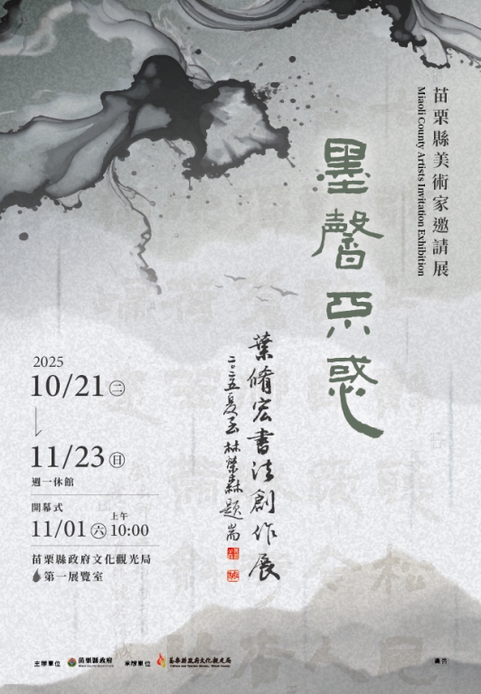 苗栗縣美術家邀請展-「墨馨不惑」葉修宏書法創作展